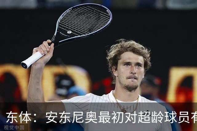 东体：安东尼奥最初对超龄球员有抵触，他从大脚尼奥变身赢球尼奥