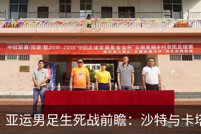 亚运男足生死战前瞻：沙特与卡塔尔谁能抢下唯一晋级名额