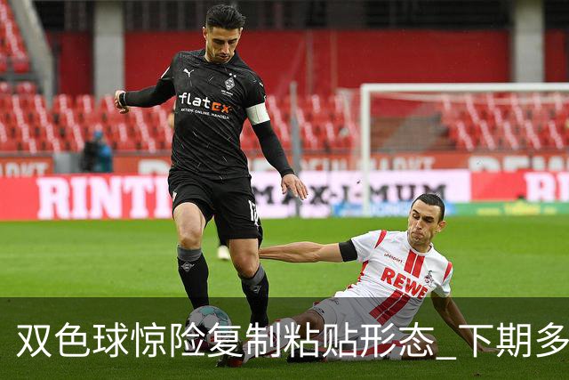 双色球惊险复制粘贴形态 下期多个特点太热必防