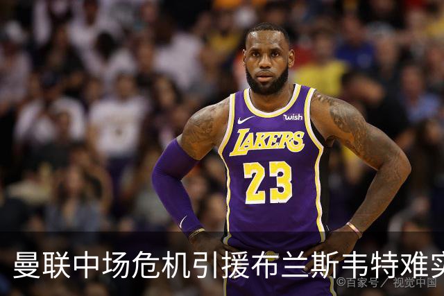 曼联中场危机引援布兰斯韦特难实现